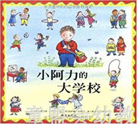 信谊宝宝起步走 小阿力的大学校 明天出版社 正版 0-3-4-5-6岁 商品图0