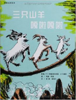 蒲蒲兰 三只山羊嘎啦嘎啦 P.C.阿斯别约恩森 3-4-5-6岁儿童 正版 商品缩略图0