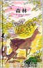 信谊 绘本 森林 明天出版社 正版 3-4-5-6岁 商品缩略图0