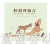 启发 拉封丹寓言 北京联合出版公司 0-3-4-5-6岁 商品缩略图0