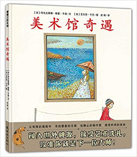 蒲蒲兰 美术馆奇遇 玛戈达莱娜·格豪·于连 3-4-5-6岁 正版 商品图0
