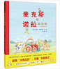 蒲蒲兰 麦克斯和诺拉在农场——小猪去哪儿了？3-4-5-6 正版 商品缩略图0