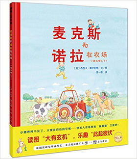 蒲蒲兰 麦克斯和诺拉在农场——小猪去哪儿了？3-4-5-6 正版