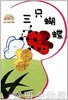 pbaby彩虹书03·三只蝴蝶 本书编写组 0-1-2-岁 正版 商品缩略图0