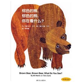 信谊 棕色的熊，棕色的熊，你在看什么？3-6岁儿童绘本 正版