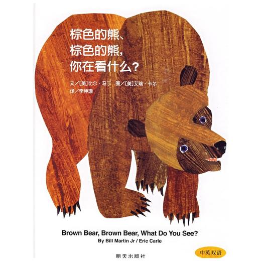 信谊 棕色的熊，棕色的熊，你在看什么？3-6岁儿童绘本 正版 商品图0