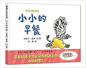 蒲蒲兰 小小的早餐 米歇尔·盖伊 3-4-5-6岁儿童绘本 正版