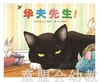 启发 华夫先生 北京联合出版公司  0-3-4-5-6岁 商品缩略图0
