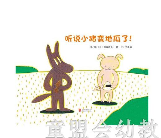 启发 听说小猪变地瓜了！北京联合出版公司 0-3-4-5-6岁 商品图0