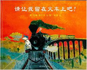 蒲蒲兰 请让我留在火车上吧！约翰·伯宁罕 3-4-5-6岁儿童 正版