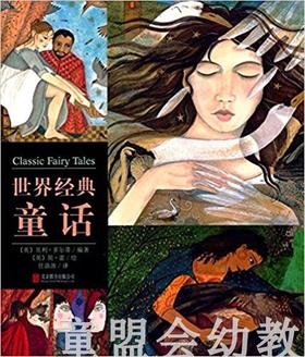 启发 世界经典童话 正版 北京联合出版社3-4-5-6岁