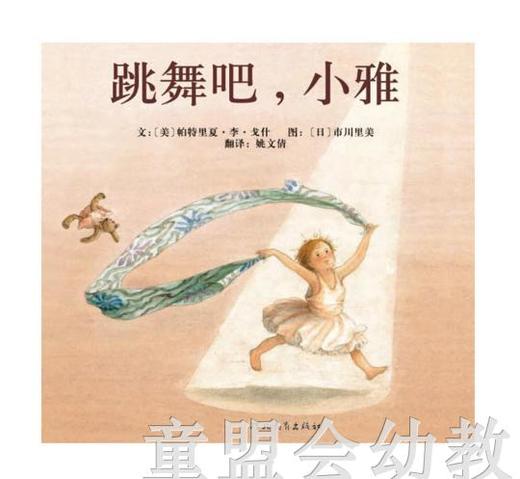 启发 跳舞吧，小雅 河北教育出版社 0-3-4-5-6岁 商品图0