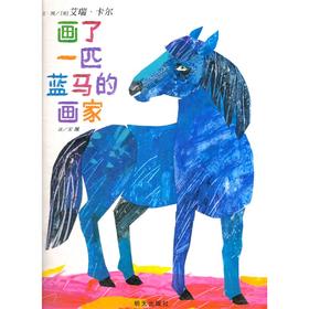 信谊绘本 画了一匹蓝马的画家（精装）经典 亲子读物 科普 正版