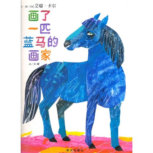 信谊绘本 画了一匹蓝马的画家（精装）经典 亲子读物 科普 正版 商品图0
