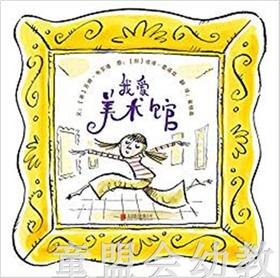 启发 我爱美术馆 北京联合出版社 3-4-5-6岁 正版