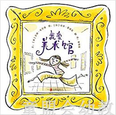 启发 我爱美术馆 北京联合出版社 3-4-5-6岁 正版 商品图0