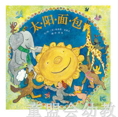 启发 太阳面包 北京联合出版公司 0-3-4-5-6岁 商品图0