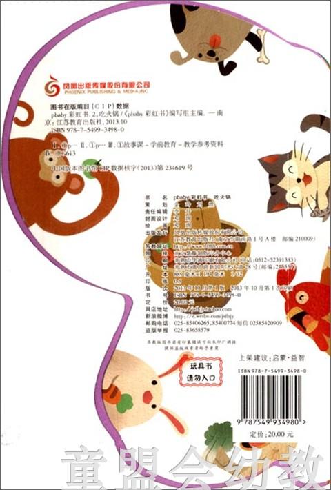 pbaby彩虹书02·吃火锅 pbaby彩虹书编写 0-1-2岁 正版 商品图1