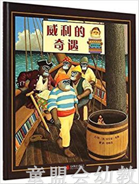 启发 威利的奇遇 北京联合出版社 3-4-5-6岁 商品图0
