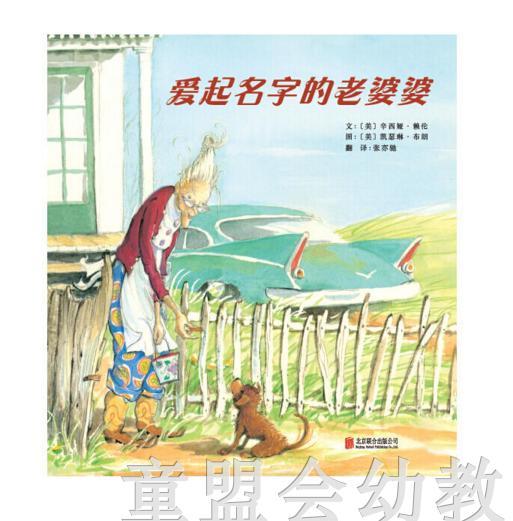 启发 爱起名字的老婆婆 正版 北京联合出版公司 3-4-5-6岁 商品图0