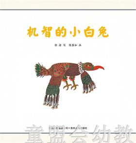 （适合0—1 1—2 2—3岁）机智的小白兔 陈巽如 贵州人民出版社