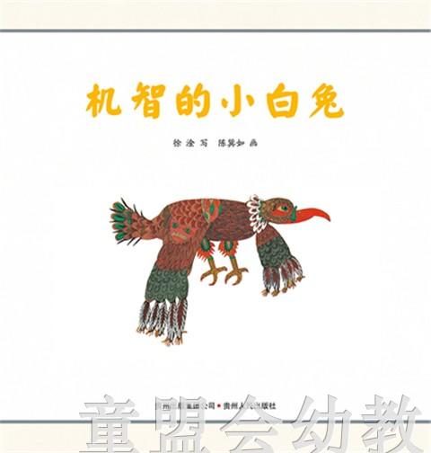 （适合0—1 1—2 2—3岁）机智的小白兔 陈巽如 贵州人民出版社 商品图0