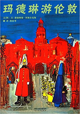 启发精选世界优秀畅销绘本：玛德琳游伦敦 3-4-5-6儿童读物 正版