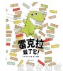 启发 雷克拉毁了它！ 北京联合出版公司  0-3-4-5-6岁 商品缩略图0