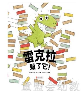 启发 雷克拉毁了它！ 北京联合出版公司  0-3-4-5-6岁