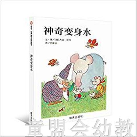 信谊 绘本 神奇变身水 明天出版社 正版 0-3-4-5-6岁 商品图0