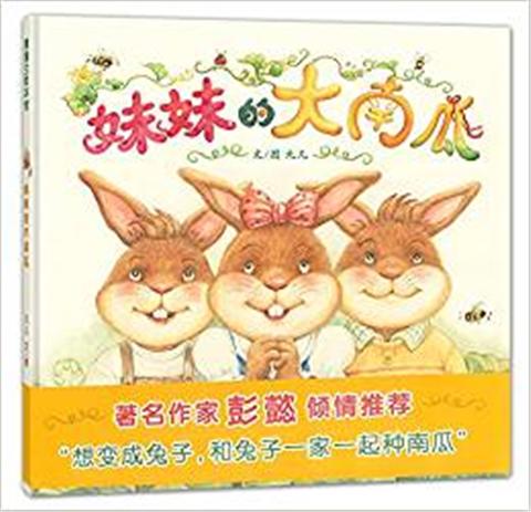 蒲蒲兰 妹妹的大南瓜 九儿 3-4-5-6岁儿童读物 正版 商品图0