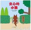 启发 贪心的小狼 河北教育出版社 0-3-4-5-6岁 商品缩略图0