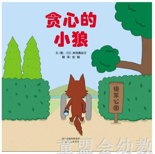 启发 贪心的小狼 河北教育出版社 0-3-4-5-6岁 商品图0