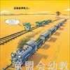 海豚 鲨鱼斗火车 长江少年儿童出版社 商品缩略图2