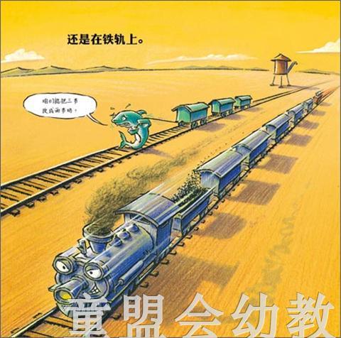 海豚 鲨鱼斗火车 长江少年儿童出版社 商品图2