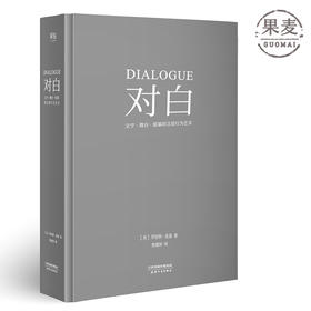 对白 罗伯特麦基 影视戏剧文学透析对白创作本质 故事作者對白的解剖 文学艺术 影视写作 编剧入门 果麦图书