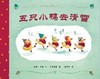 暖暖冬日情，绘本送温馨~冬季主题绘本~ 详细优惠情况 资讯客服 商品缩略图4