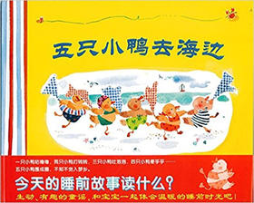 蒲蒲兰 五只小鸭去海边 林恩·贝瑞 3-4-5-6岁儿童绘本 正版
