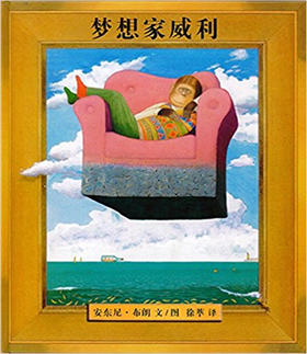 蒲蒲兰 梦想家威利 安东尼·布朗 3-4-5-6岁儿童读物 正版