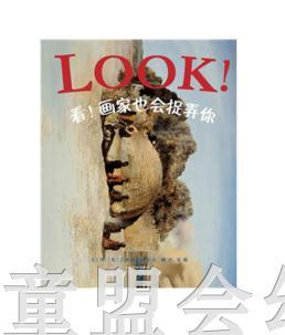 启发 看！画家也会捉弄你 河北教育出版社 0-3-4-5-6岁 商品图0