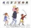 启发 我们要去捉狗熊 河北教育出版社 正版 商品缩略图0