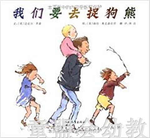 启发 我们要去捉狗熊 河北教育出版社 正版 商品图0