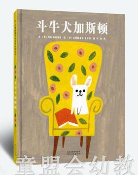 启发 斗牛犬加斯顿 河北教育出版社