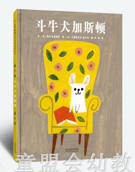 启发 斗牛犬加斯顿 河北教育出版社 商品图0