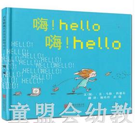 启发 嗨！Hello嗨！Hello 北京联合出版公司  0-3-4-5-6岁