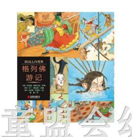 启发 格列佛游记 北京联合出版公司