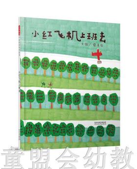启发 小红飞机上班去 正版 河北教育出版社 0-3-4-5-6岁