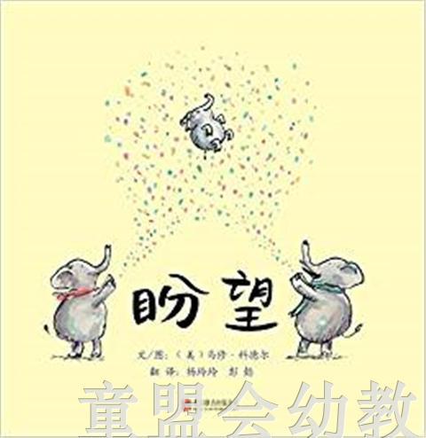 启发 盼望 正版 北京联合出版社 0-3-4-5-6岁 商品图0