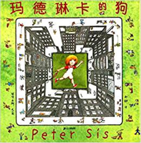 蒲蒲兰 玛德琳卡的狗 彼得·西斯 3-4-5-6岁儿童读物 正版