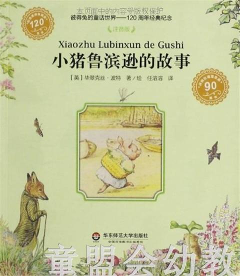 小猪鲁滨逊的故事 毕翠克丝·波特 华东师范大学出版社 商品图0